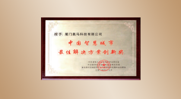 中國(guó)智慧城市最佳解決方案創(chuàng)新獎(jiǎng)