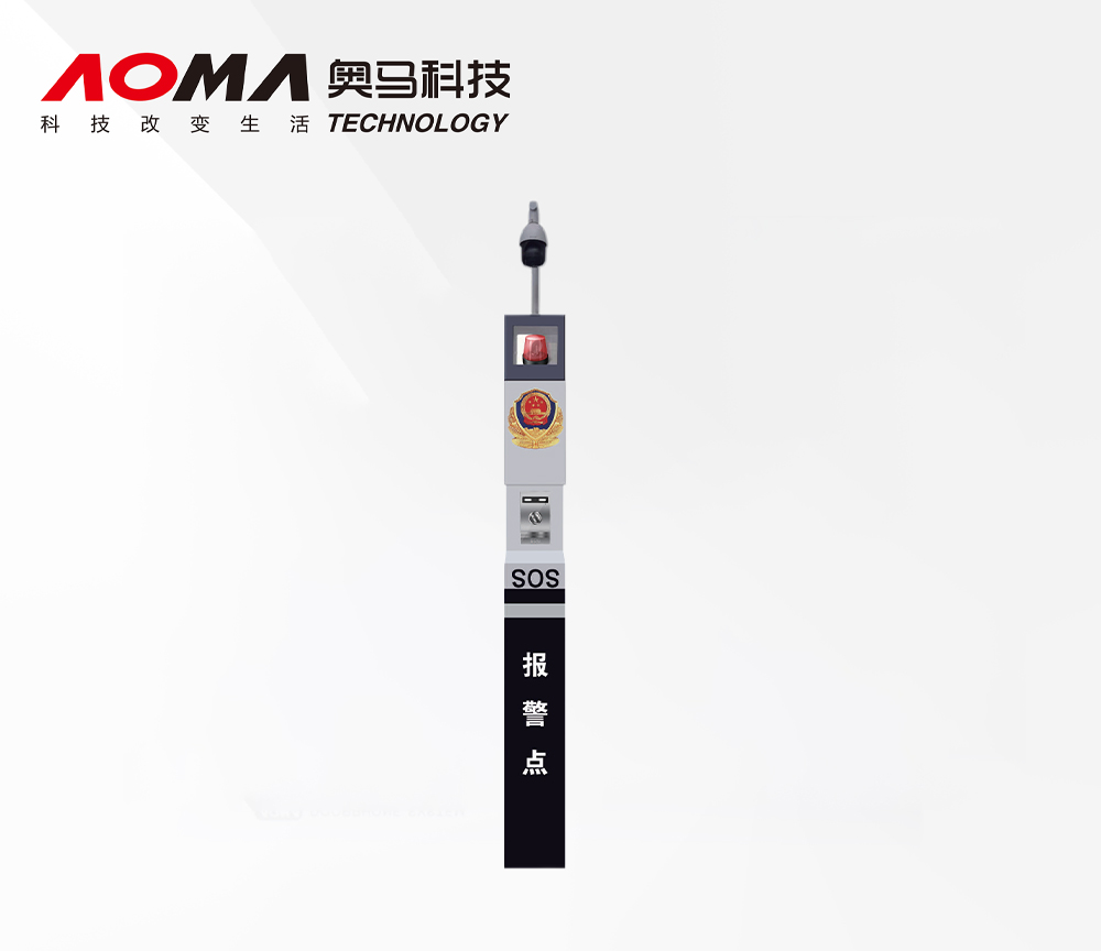 奧馬一鍵式戶外報(bào)警柱