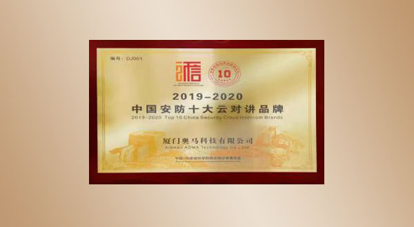 中國(guó)安防十大云對(duì)講品牌